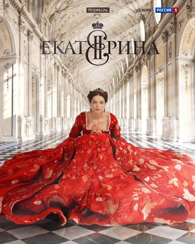 Екатерина постер